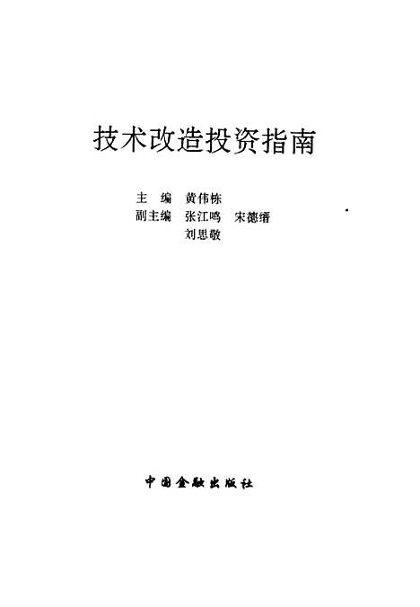 [下载][技术改造投资指南]黄伟栋_中国金融.pdf