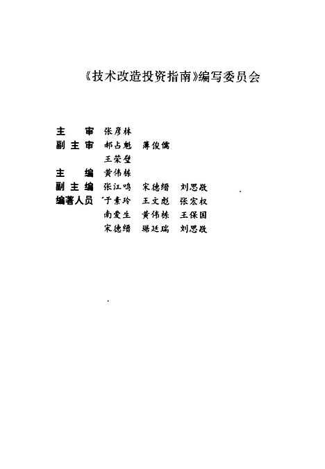 [下载][技术改造投资指南]黄伟栋_中国金融.pdf