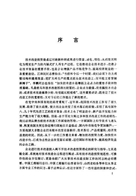 [下载][技术改造投资指南]黄伟栋_中国金融.pdf