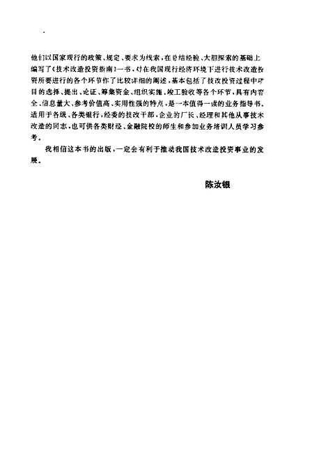 [下载][技术改造投资指南]黄伟栋_中国金融.pdf