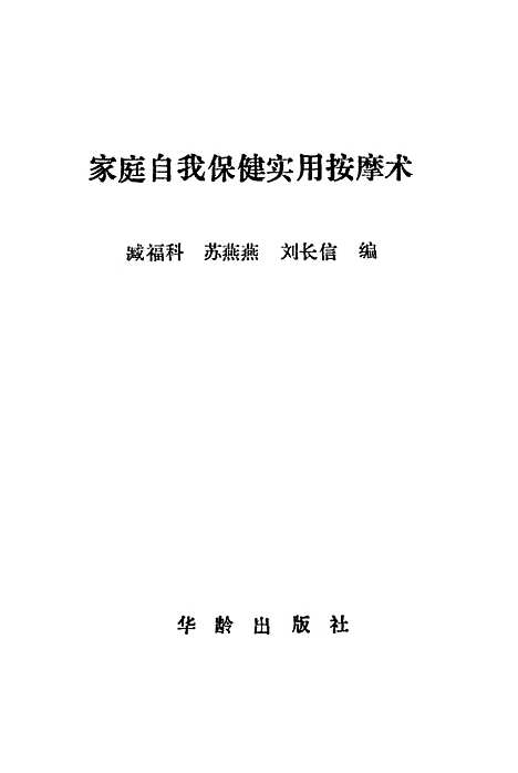 [下载][家庭自我保健实用按摩术百病防治疗法手册]臧福科华龄.pdf