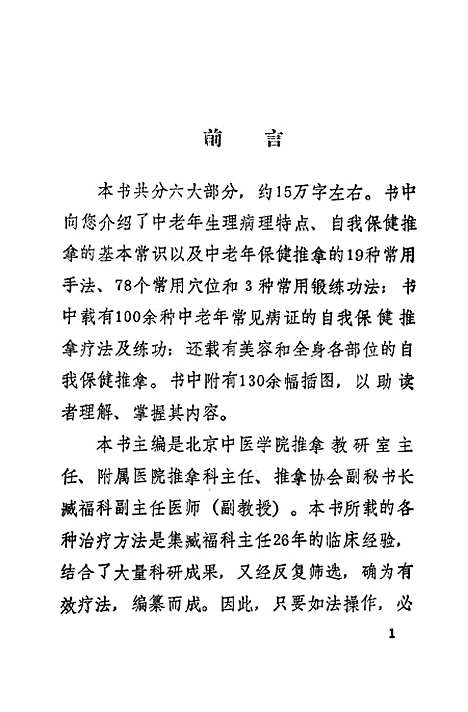 [下载][家庭自我保健实用按摩术百病防治疗法手册]臧福科华龄.pdf