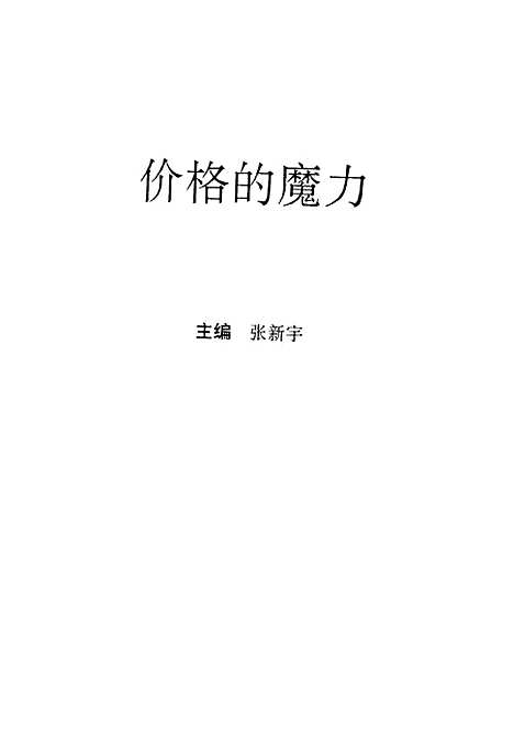 [下载][价格的魔力]张新宇_中国物价.pdf