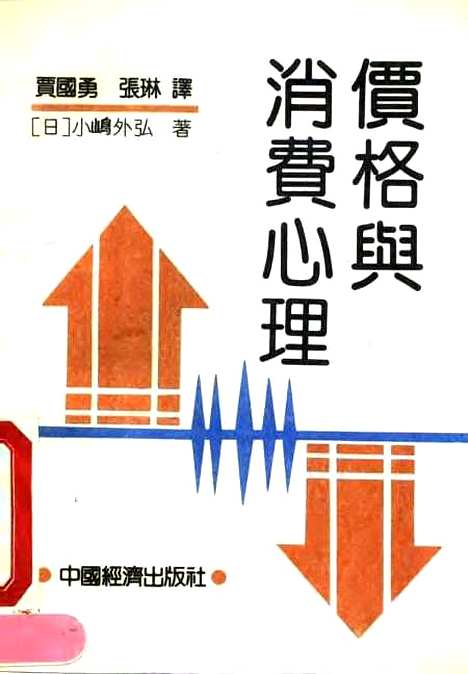 [下载][价格与消费心理][日]小嵨外弘中国经济 .pdf