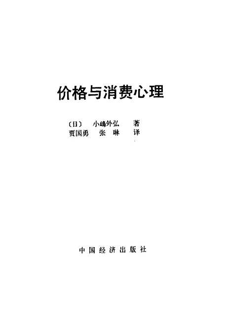 [下载][价格与消费心理][日]小嵨外弘中国经济 .pdf