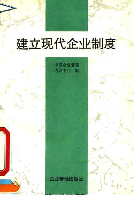 [下载][建立现代企业制度]中国企业管理培训中心_企业管理.pdf