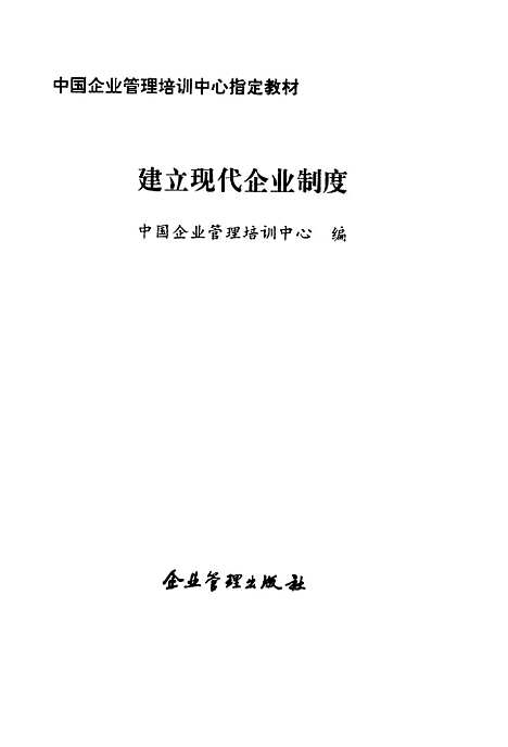 [下载][建立现代企业制度]中国企业管理培训中心_企业管理.pdf