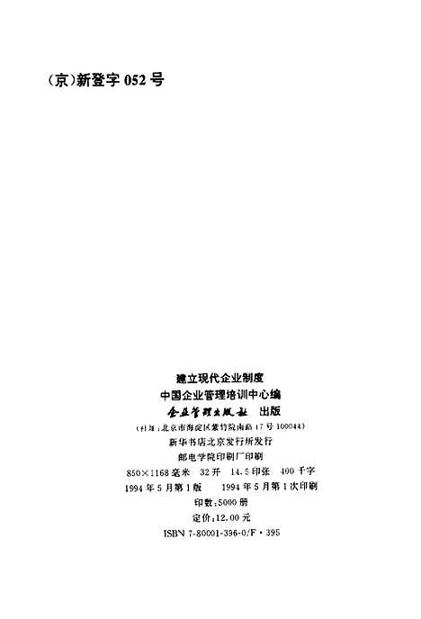 [下载][建立现代企业制度]中国企业管理培训中心_企业管理.pdf