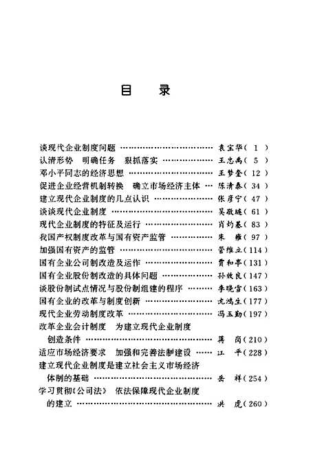 [下载][建立现代企业制度]中国企业管理培训中心_企业管理.pdf