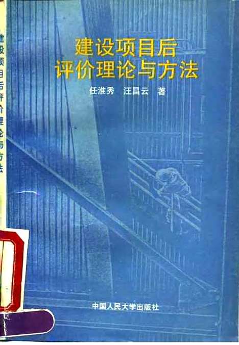 [下载][建设项目后评价理论与方法]任淮秀汪昌云.pdf