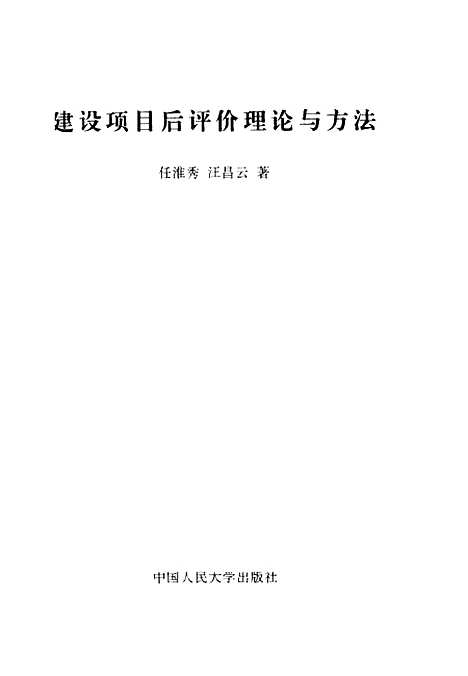 [下载][建设项目后评价理论与方法]任淮秀汪昌云.pdf