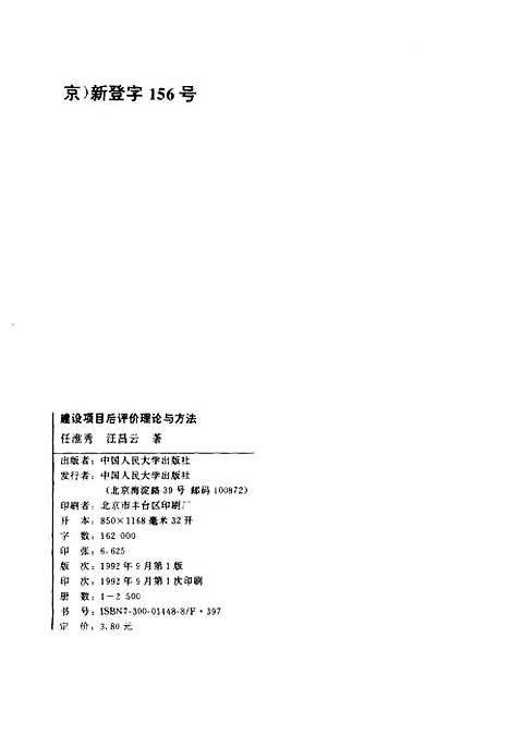 [下载][建设项目后评价理论与方法]任淮秀汪昌云.pdf