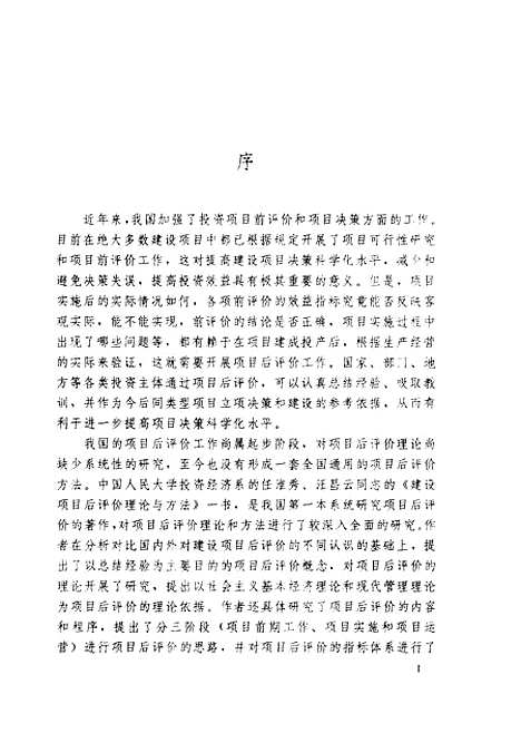 [下载][建设项目后评价理论与方法]任淮秀汪昌云.pdf