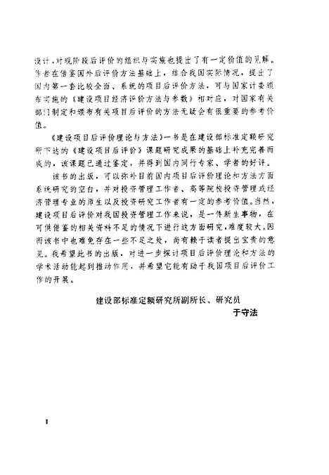 [下载][建设项目后评价理论与方法]任淮秀汪昌云.pdf