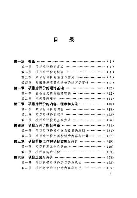 [下载][建设项目后评价理论与方法]任淮秀汪昌云.pdf