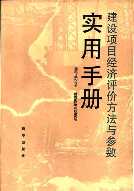 [下载][建设项目经济评价方法与参数实用手册]国家计委投资司建设部标准定额研究所编.pdf