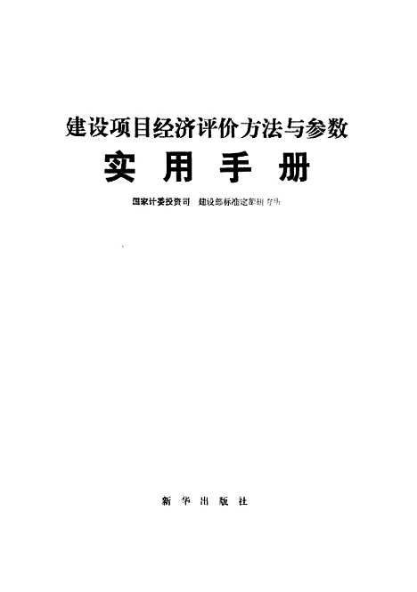 [下载][建设项目经济评价方法与参数实用手册]国家计委投资司建设部标准定额研究所编.pdf