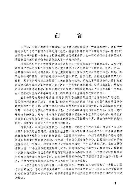 [下载][建设项目经济评价方法与参数实用手册]国家计委投资司建设部标准定额研究所编.pdf