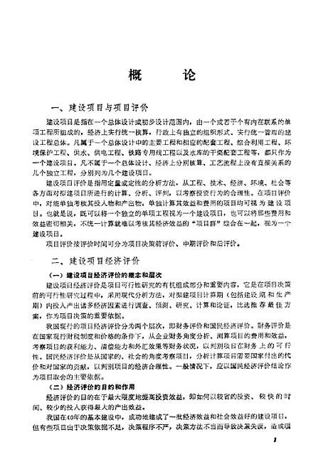 [下载][建设项目经济评价方法与参数实用手册]国家计委投资司建设部标准定额研究所编.pdf