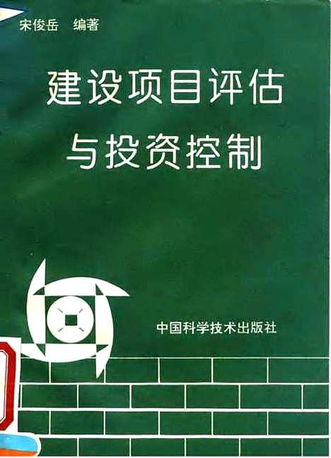 [下载][建设项目评估与投资控制]宋俊岳_中国科学技术.pdf