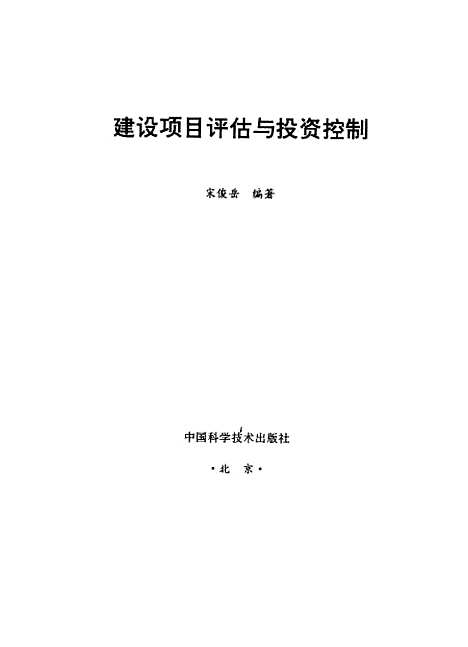 [下载][建设项目评估与投资控制]宋俊岳_中国科学技术.pdf