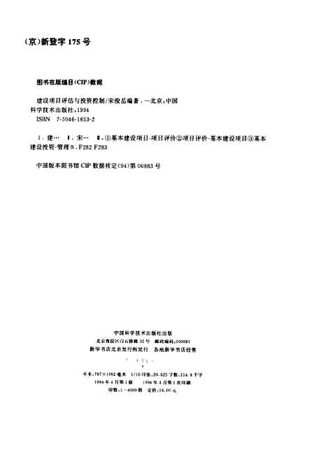 [下载][建设项目评估与投资控制]宋俊岳_中国科学技术.pdf