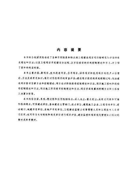 [下载][建设项目评估与投资控制]宋俊岳_中国科学技术.pdf