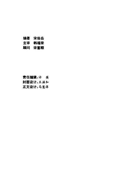 [下载][建设项目评估与投资控制]宋俊岳_中国科学技术.pdf