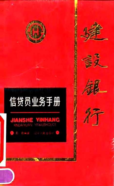 [下载][建设银行信贷员业务手册]孟君_辽宁人民.pdf