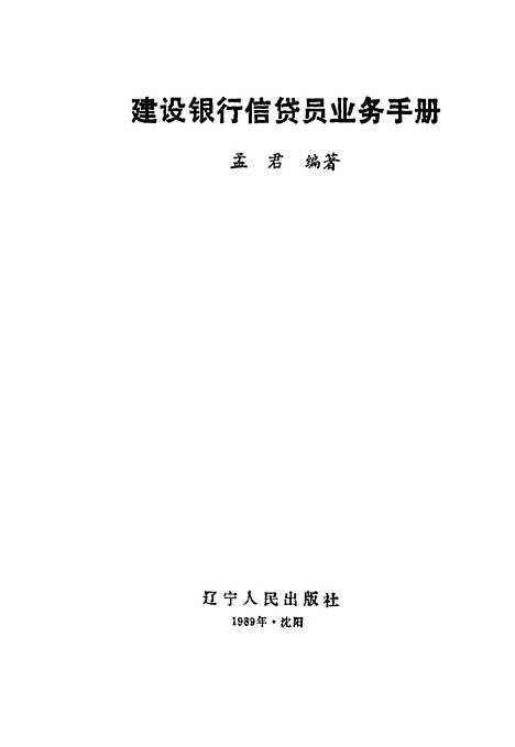 [下载][建设银行信贷员业务手册]孟君_辽宁人民.pdf