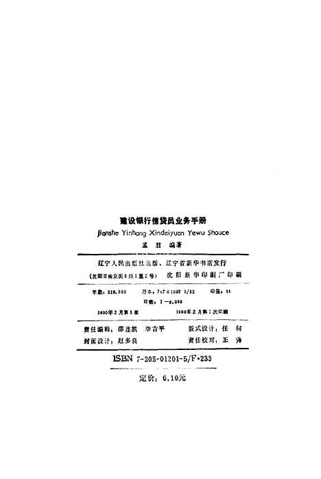 [下载][建设银行信贷员业务手册]孟君_辽宁人民.pdf