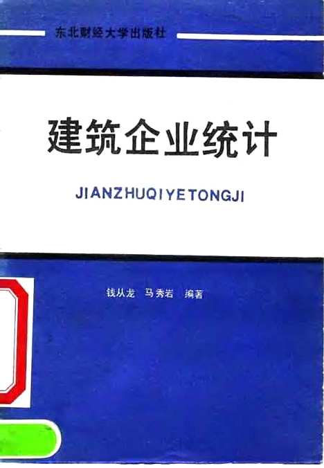 [下载][建筑企业统计]钱从龙马秀岩.pdf