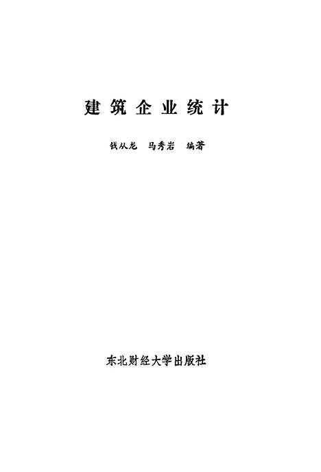 [下载][建筑企业统计]钱从龙马秀岩.pdf