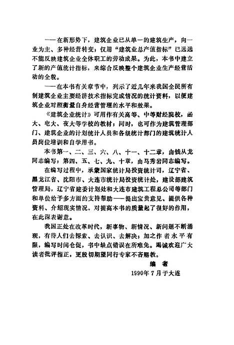 [下载][建筑企业统计]钱从龙马秀岩.pdf