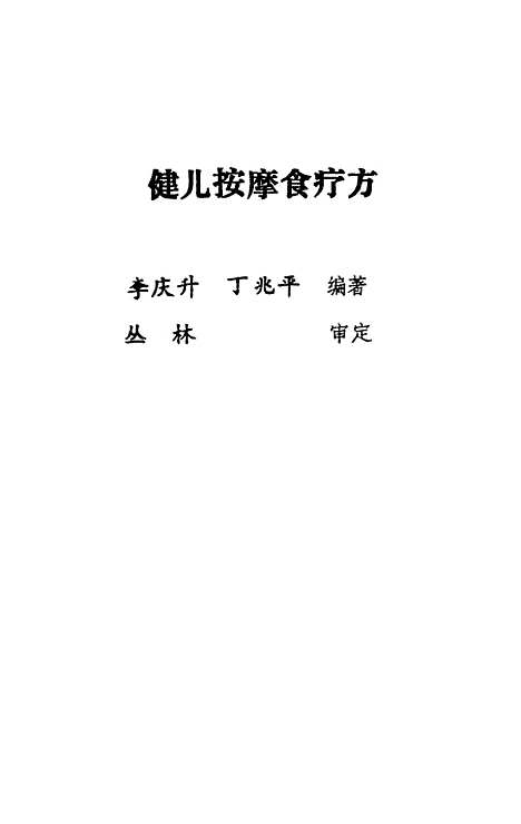 [下载][健儿按摩食疗法]李庆生丁兆平_中国医药科技.pdf