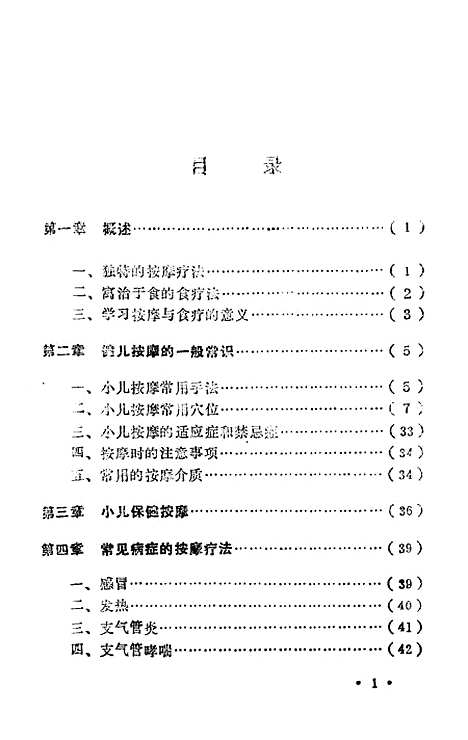 [下载][健儿按摩食疗法]李庆生丁兆平_中国医药科技.pdf