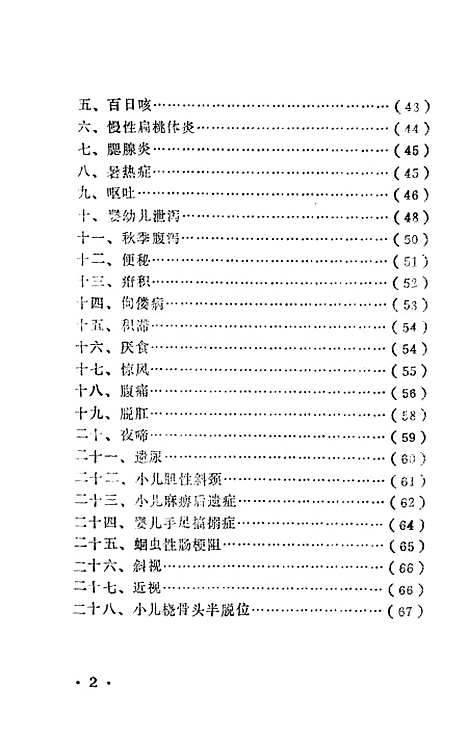 [下载][健儿按摩食疗法]李庆生丁兆平_中国医药科技.pdf