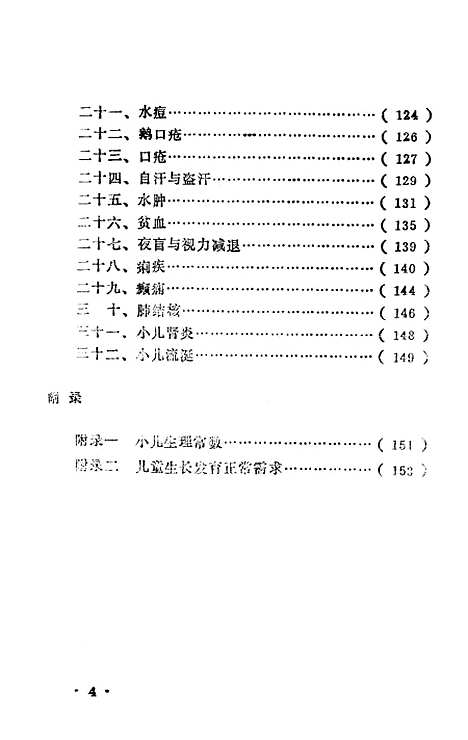 [下载][健儿按摩食疗法]李庆生丁兆平_中国医药科技.pdf