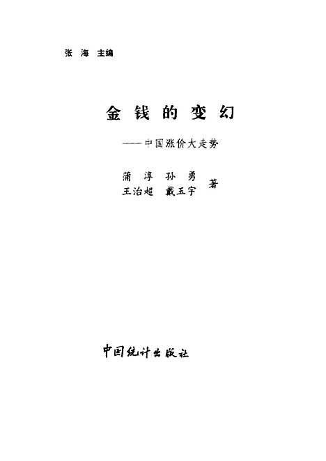 [下载][金钱的变幻中国涨价大走势]蒲淳孙勇王治超戴玉宇_中国统计.pdf