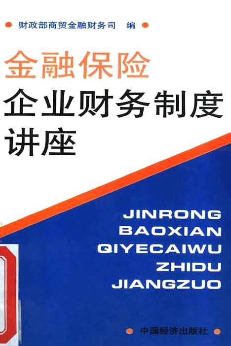 [下载][金融保险企业财务制度讲座]财政部商贸金融财务司_中国经济.pdf