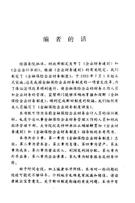 [下载][金融保险企业财务制度讲座]财政部商贸金融财务司_中国经济.pdf