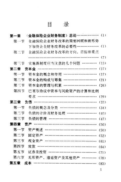 [下载][金融保险企业财务制度讲座]财政部商贸金融财务司_中国经济.pdf