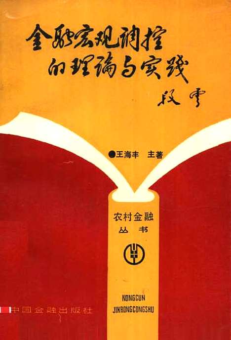 [下载][金融宏观调控的理论与实践]王海丰主_中国金融.pdf