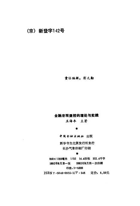 [下载][金融宏观调控的理论与实践]王海丰主_中国金融.pdf