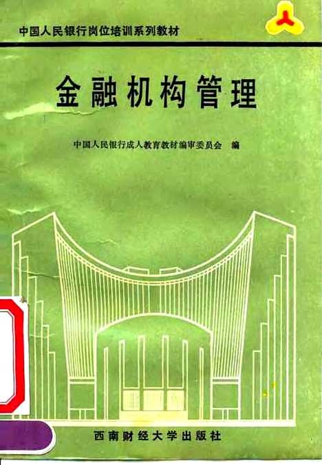 [下载][金融机构管理]中国人民银行成人教育教材编审.pdf