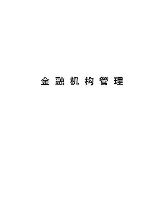 [下载][金融机构管理]中国人民银行成人教育教材编审.pdf