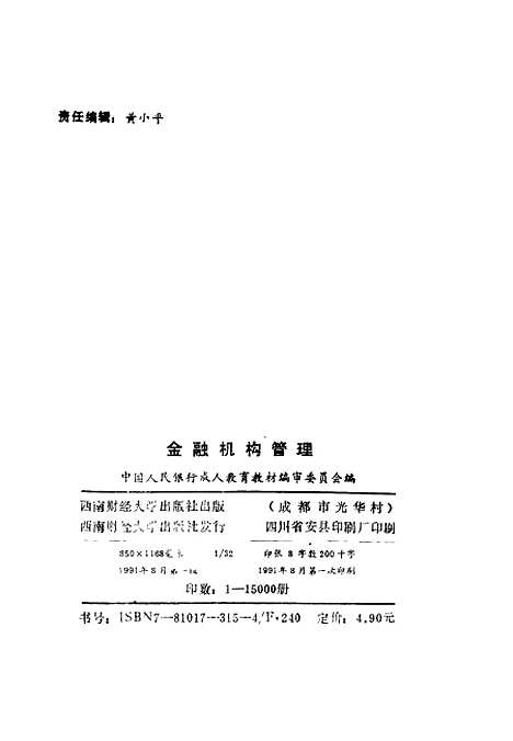 [下载][金融机构管理]中国人民银行成人教育教材编审.pdf