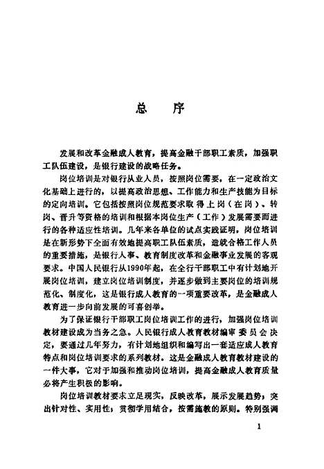 [下载][金融机构管理]中国人民银行成人教育教材编审.pdf