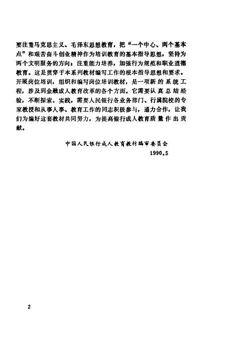 [下载][金融机构管理]中国人民银行成人教育教材编审.pdf