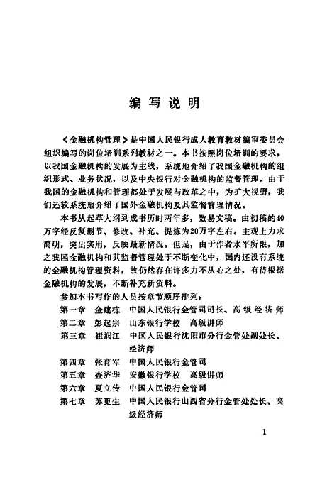 [下载][金融机构管理]中国人民银行成人教育教材编审.pdf